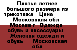 Платье летнее большого размера из трикотажа › Цена ­ 2 000 - Московская обл., Москва г. Одежда, обувь и аксессуары » Женская одежда и обувь   . Московская обл.